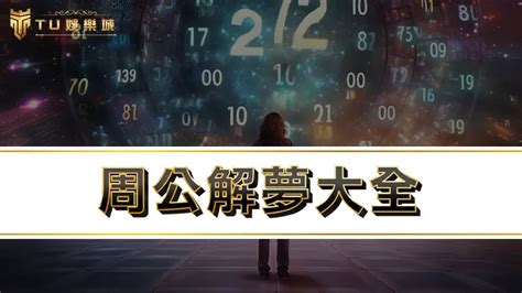 夢見發爐號碼|解夢大全》夢到自己死亡、夢見過世親人、遇到地震，有什麼含意…